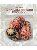 Покутські народні писанки